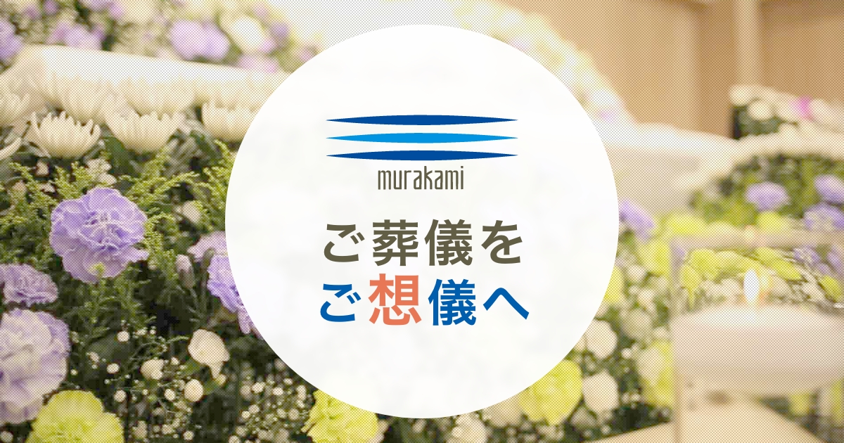 葬儀・お葬式・家族葬ならムラカミ(村上葬祭/世田谷区)の写真(東京都世田谷区)