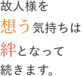 故人様を想う気持ちは絆となって続きます。