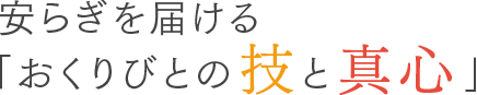 安らぎを届ける「おくりびとの技と真心」