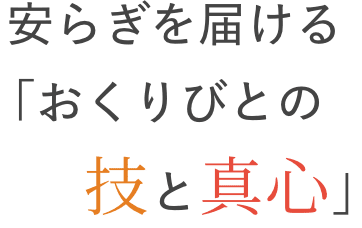 安らぎを届ける「おくりびとの技と真心」